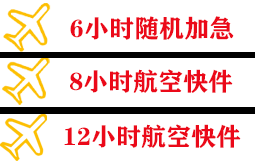 博鳌机场货运快递公司,专业空运当天件